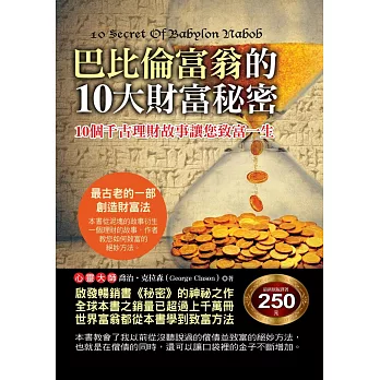 巴比倫富翁的10大財富秘密