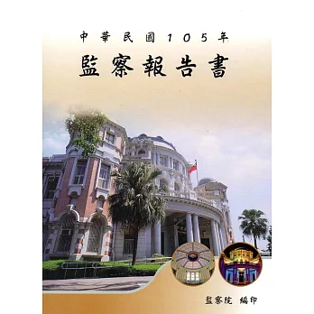 中華民國105年監察報告書