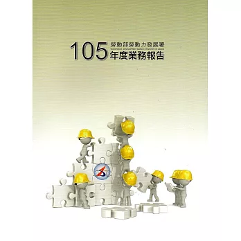 勞動部勞動力發展署105年度業務報告