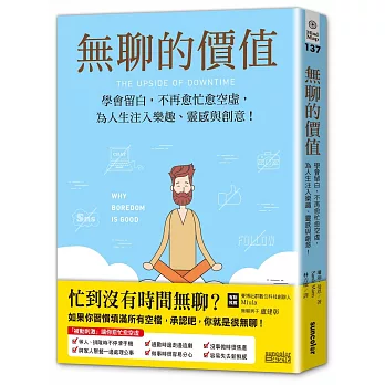 無聊的價值：學會留白，不再愈忙愈空虛，為人生注入樂趣、靈感與創意！