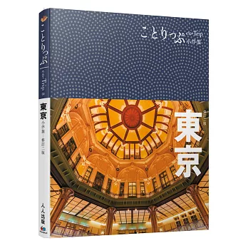 東京小伴旅：co-Trip日本系列 2（修訂二版）