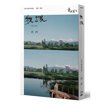 【他們在島嶼寫作】第二系列典藏版：我城（藍光+DVD+作家小傳）