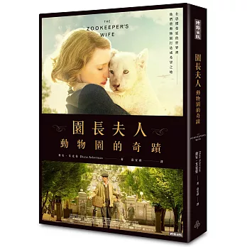 園長夫人：動物園的奇蹟【電影書衣典藏版】