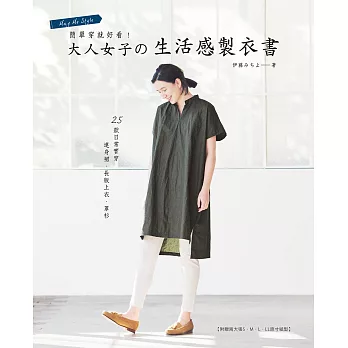 簡單穿就好看！大人女子的生活感製衣書：25款日常實穿連身裙.長版上衣.罩衫(附贈兩大張S.M.L.LL原寸紙型)