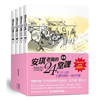 安琪老師的24堂課（4書+2DVD）套書