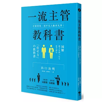 不要菁英，用平凡人做非凡事！一流主管教科書