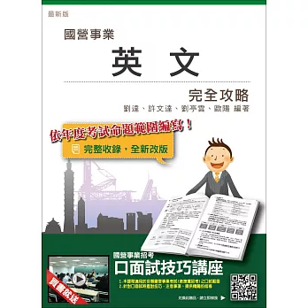 【106年最新版】英文完全攻略(國營事業招考適用)(贈口面試技巧講座雲端課程)(十四版)