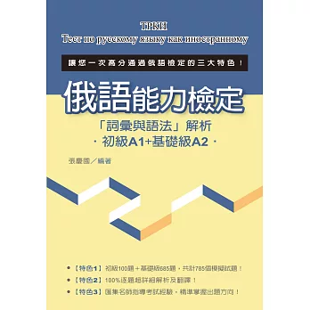 俄語能力檢定「詞彙與語法」解析（初級A1+基礎級A2）