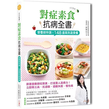 日日蔬療!對症素食抗病全書:營養師特調!148道高效蔬食餐,吃對了,立即降三高、抗過敏,遠離失眠、慢性病