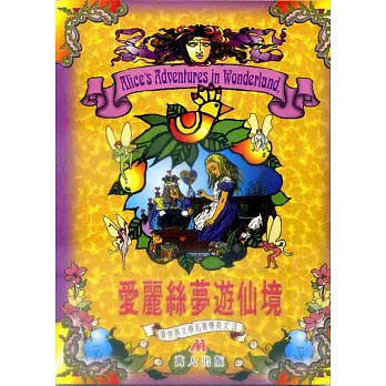 看世界文學名著學英文(3)：愛麗絲夢遊仙境(書+CD+CD-R)