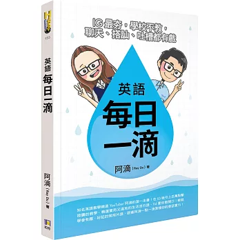 英語每日一滴 IG最夯，學校不教，聊天、搭訕、吐槽都有戲