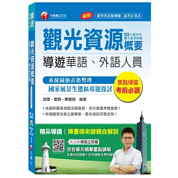 觀光資源概要(包括台灣史地、觀光資源維護)[導遊華語、外語人員]