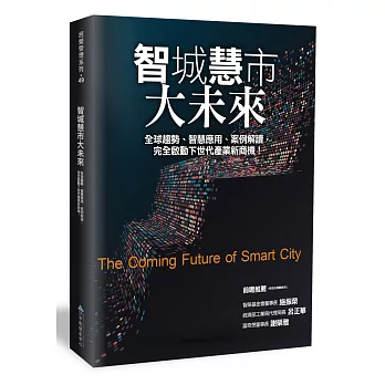 智城慧市大未來：全球趨勢、智慧應用、案例解讀，完全啟動下世代產業新商機！