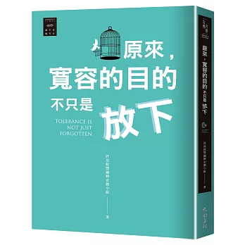 越古老越美好：原來，寬容的目的不只是放下