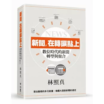 新聞,在轉捩點上 : 數位時代的新聞轉型與聚合