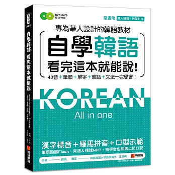 自學韓語看完這本就能說：專為華人設計的韓語教材，40音、筆順、單字、會話、文法一次學會(附真人發音教學影片DVD+MP3)