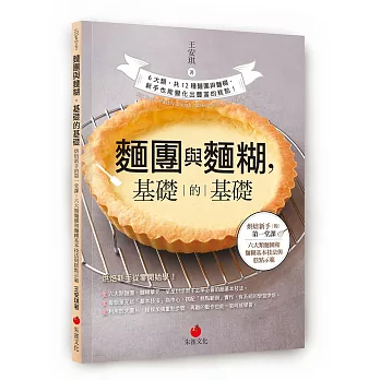 麵團與麵糊，基礎的基礎：烘焙新手的第一堂課 六大類麵團和麵糊基本技法與糕點示範