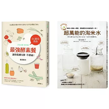 健康的發酵生活套書(超萬能的淘米水+最強酵素餐,讓你肌膚Q彈,不便祕!)