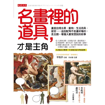 名畫裡的道具，才是主角：畫面出現水果、動物、生活用具、器官……這些配角不是畫好看的，是主題。看懂大畫家想說的故事