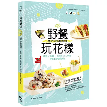 野餐玩花樣！56款不沾手輕食料理：壽司×飯糰×加州卷×三明治，帶著走的輕簡食尚！