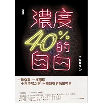 濃度40%的自白：酒保神探1