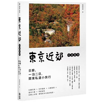 東京近郊自遊提案：日歸、一泊二日，關東私選小旅行