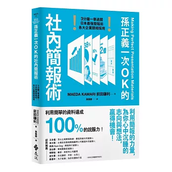 孫正義一次OK的社內簡報術：3分鐘一舉過關！日本最強簡報術，各大企業競相採用