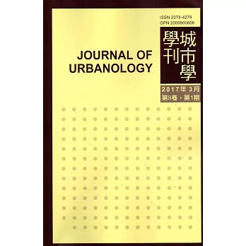 城市學學刊第8卷1期(2017.03)