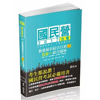 新進雇員綜合行政考前速成五合一綜合題庫( 台電新進雇員考試適用)