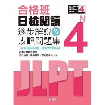 合格班 日檢閱讀N4：逐步解說＆攻略問題集（18K）