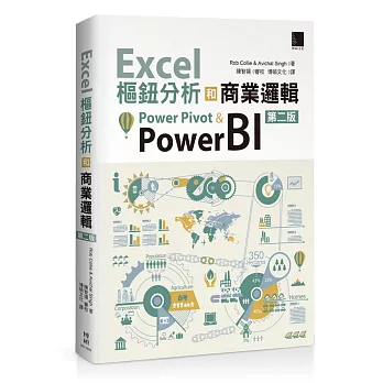 Excel樞鈕分析和商業邏輯：Power Pivot & Power BI