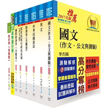 原住民族特考三等（經建行政）套書（不含公共經濟學）（贈題庫網帳號、雲端課程）