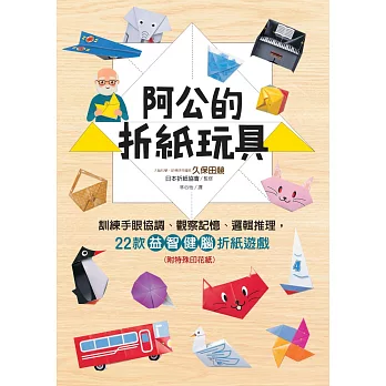 阿公的折紙玩具：訓練手眼協調、觀察記憶、邏輯推理，22款益智健腦折紙遊戲(附特殊印花紙)