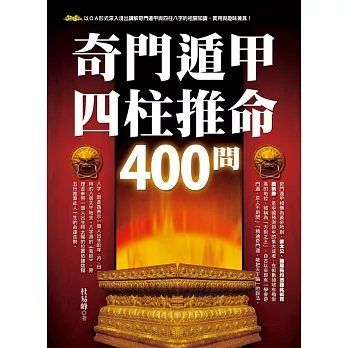 奇門遁甲四柱推命400問