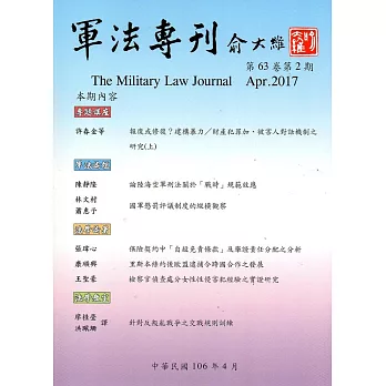 軍法專刊63卷2期-2017.04