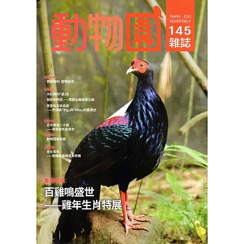 動物園雜誌145期