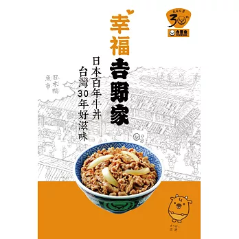 幸福吉野家：日本百年牛丼、台灣30年好滋味