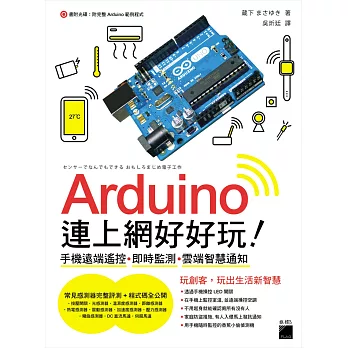 Arduino連上網好好玩!手機遠端遙控‧即時監測‧雲端智慧通知