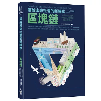 寫給未來社會的新帳本──區塊鏈：人類的新型貨幣、終極信任機器與分散治理革命