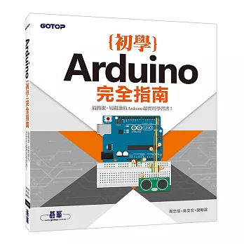 Arduino初學完全指南