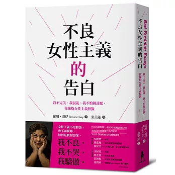 不良女性主義的告白 : 我不完美、我混亂、我不怕被討厭,我擁抱女性主義標籤