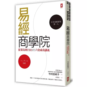 易經商學院：從菜鳥到CEO的六堂成功講義