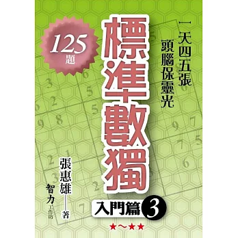 標準數獨：入門篇3