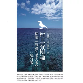 村上春樹論：精讀《海邊的卡夫卡》（增訂版）