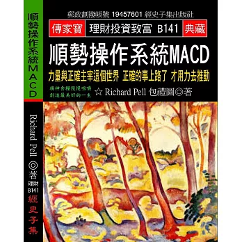 順勢操作系統MACD：力量與正確主宰這個世界 正確的事上路了才用力去推動