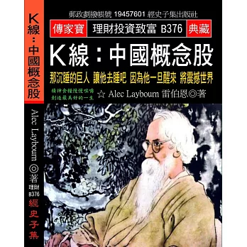 K線 中國概念股：那沉睡的巨人 讓他去睡吧 因為他一旦醒來 將震撼世界