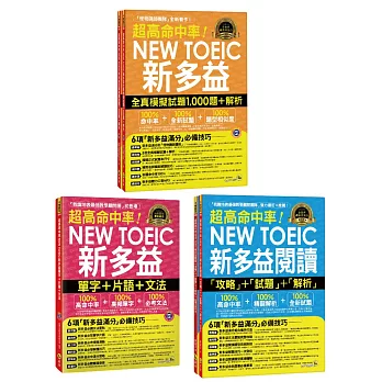 超高命中率NEW TOEIC新多益【單字+片語+文法／閱讀攻略+試題+解析／全真模擬試題1,000題＋解析】【博客來獨家套書】