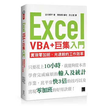 Excel VBA+巨集入門：實現零加班、光速般的工作效率