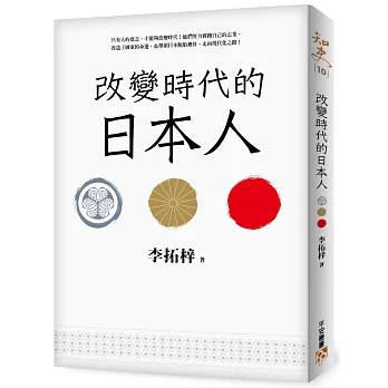 改變時代的日本人：夾處在大國權力遊戲的中心，小國該如何才能創造屬於自己的命運？