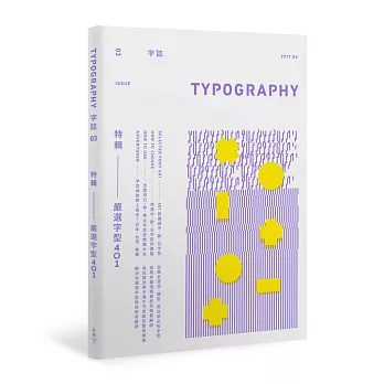 Typography 字誌：Issue 03 嚴選字型401（首批限量加贈日本森澤字體公司跨海授權、平面設計名家祖父江慎設計字級表）